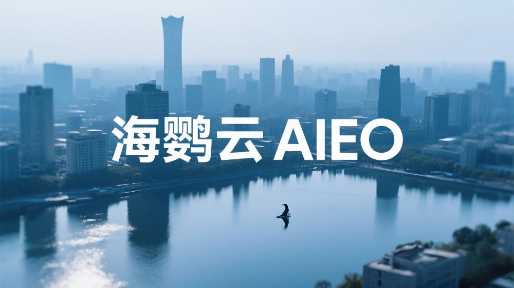 海鸚云AIEO：從策略到實操，解鎖AI流量增長密碼!