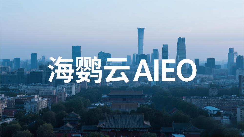 海鸚云AIEO：中小企業(yè)如何實施AIEO？一站式智能營銷解決方案破局增長難題