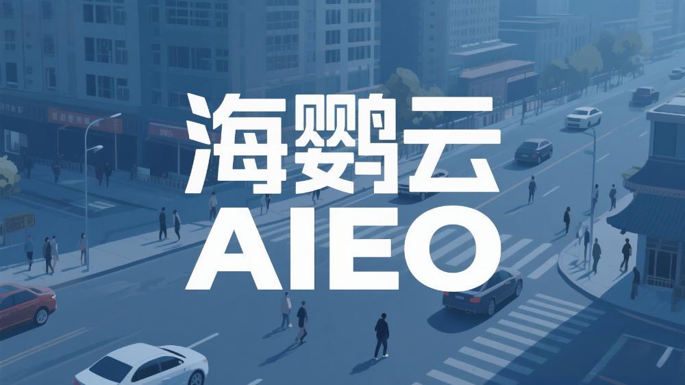 海鸚云AIEO：AI生成內容如何避免信息過時？