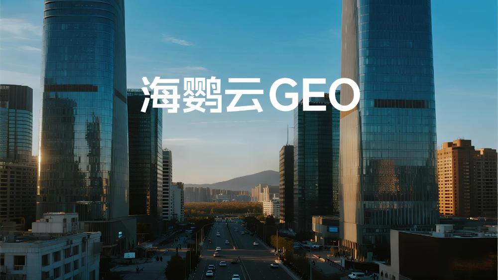 海鸚云GEO：以AI搜索優(yōu)化引擎驅(qū)動(dòng)中小企業(yè)數(shù)字化變革