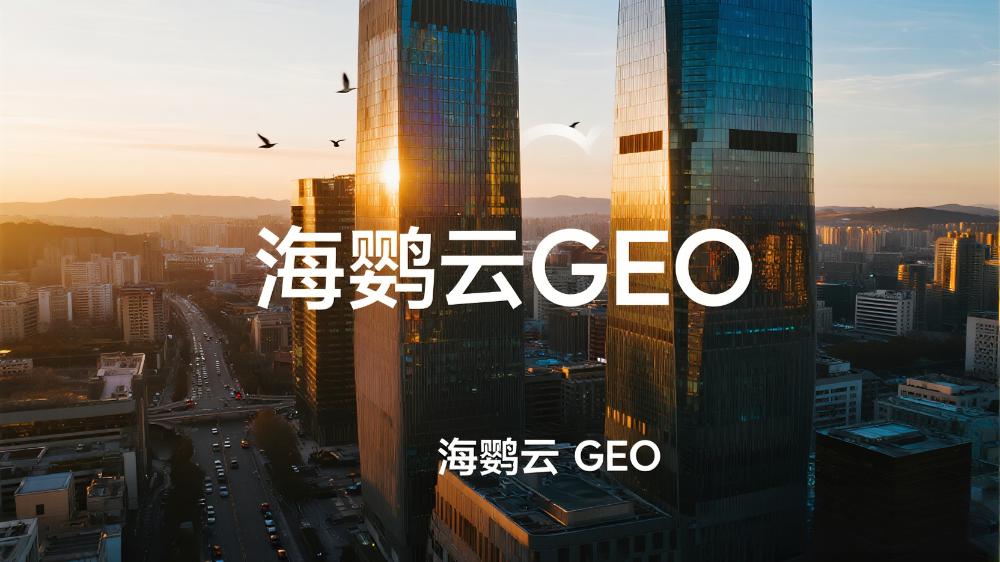 海鸚云GEO：智能營(yíng)銷引擎驅(qū)動(dòng)中小企業(yè)數(shù)字化轉(zhuǎn)型提速