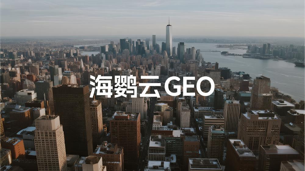 海鸚云GEO：生成式引擎優(yōu)化，為中小企業(yè)智能化轉(zhuǎn)型按下“加速鍵”