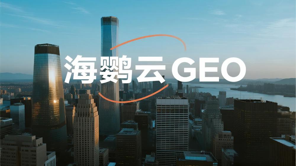 海鸚云GEO：AI重構(gòu)營銷鏈路，驅(qū)動中小企業(yè)智能轉(zhuǎn)型