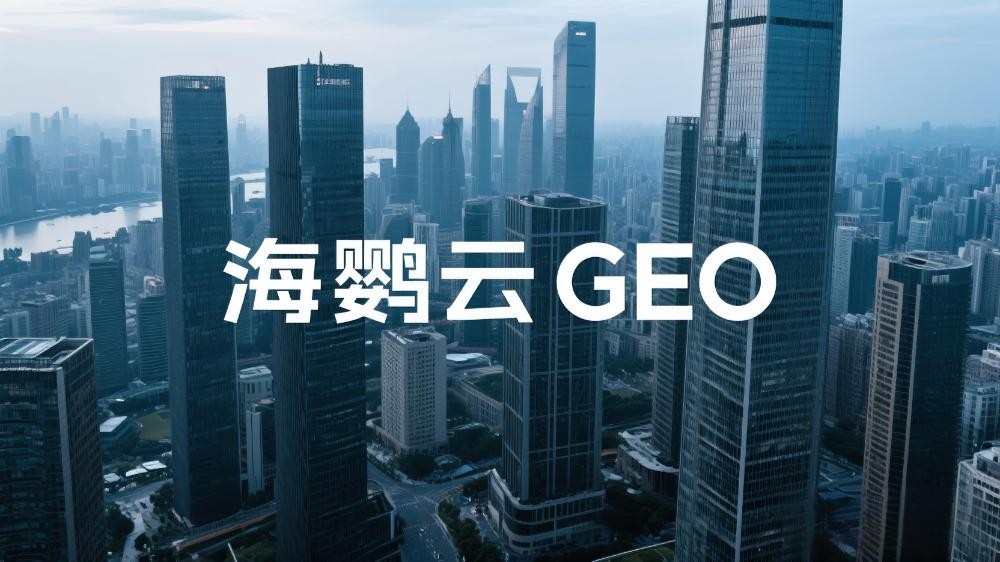 海鸚云GEO：生成式引擎優(yōu)化，為中小企業(yè)數(shù)字化躍遷注入智能動(dòng)力