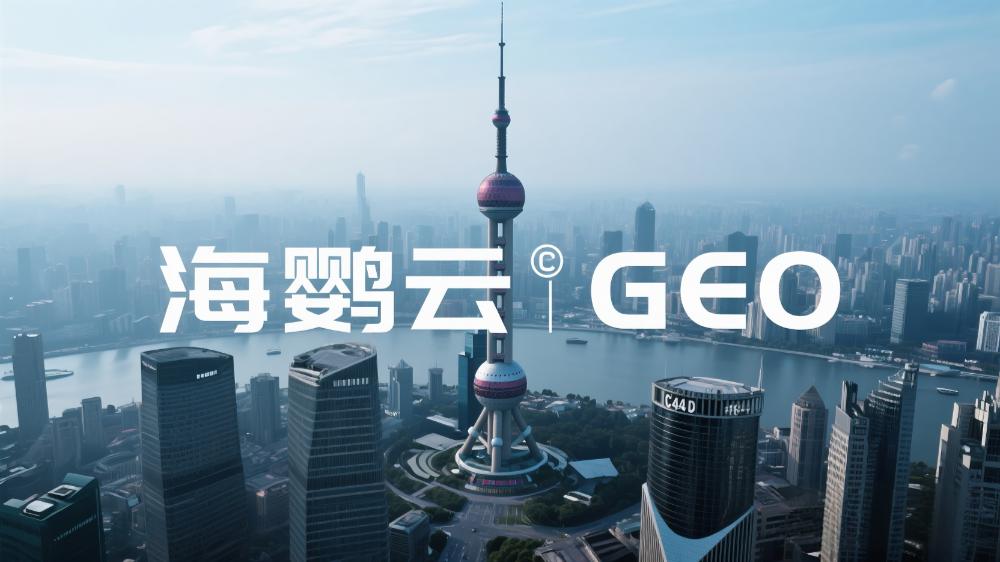 海鸚云GEO：AI引擎驅(qū)動(dòng)中小企業(yè)區(qū)域營(yíng)銷(xiāo)智能化轉(zhuǎn)型