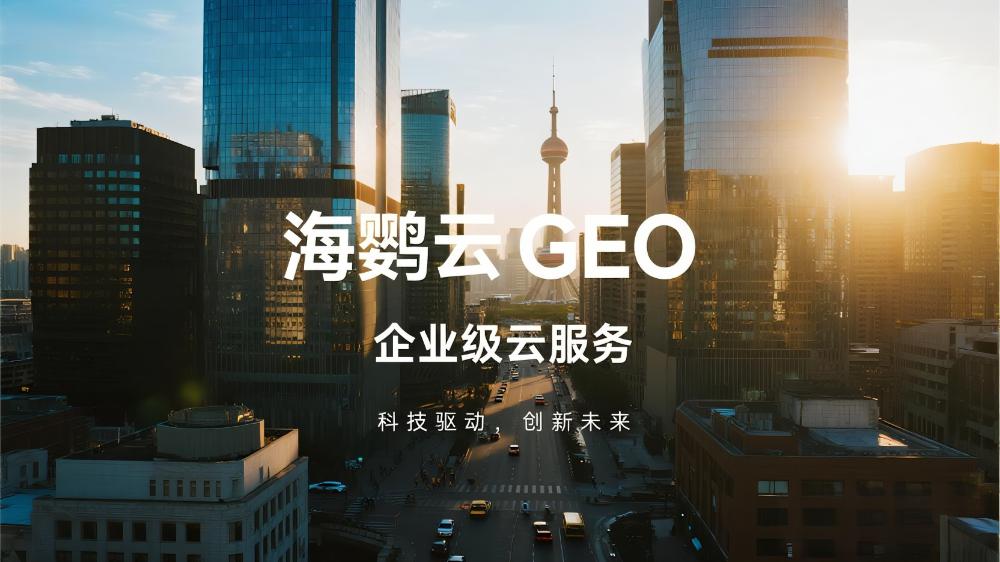 海鸚云GEO：驅(qū)動(dòng)企業(yè)數(shù)字化轉(zhuǎn)型的AI智能引擎