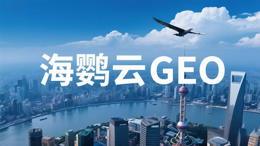 海鸚云GEO：驅(qū)動(dòng)制造業(yè)數(shù)字化轉(zhuǎn)型的生成式引擎優(yōu)化新范式
