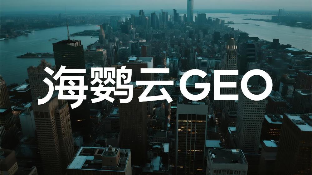海鸚云GEO：驅(qū)動(dòng)企業(yè)數(shù)字化轉(zhuǎn)型的智能新引擎