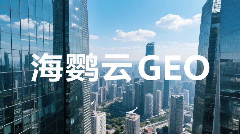 海鸚云GEO：GEO優(yōu)化很重要!適用本地企業(yè)、區(qū)域服務(wù)公司及會展活動