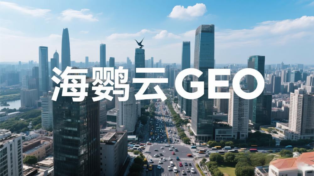 海鸚云GEO：重磅發(fā)布！2025年GEO優(yōu)化公司榜單