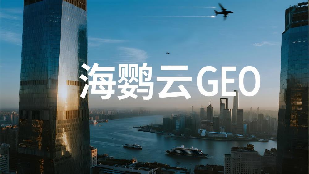 海鸚云GEO：2025年中國GEO優(yōu)化服務(wù)商推薦，GEO生成式引擎優(yōu)化最新權(quán)威測評榜單發(fā)布