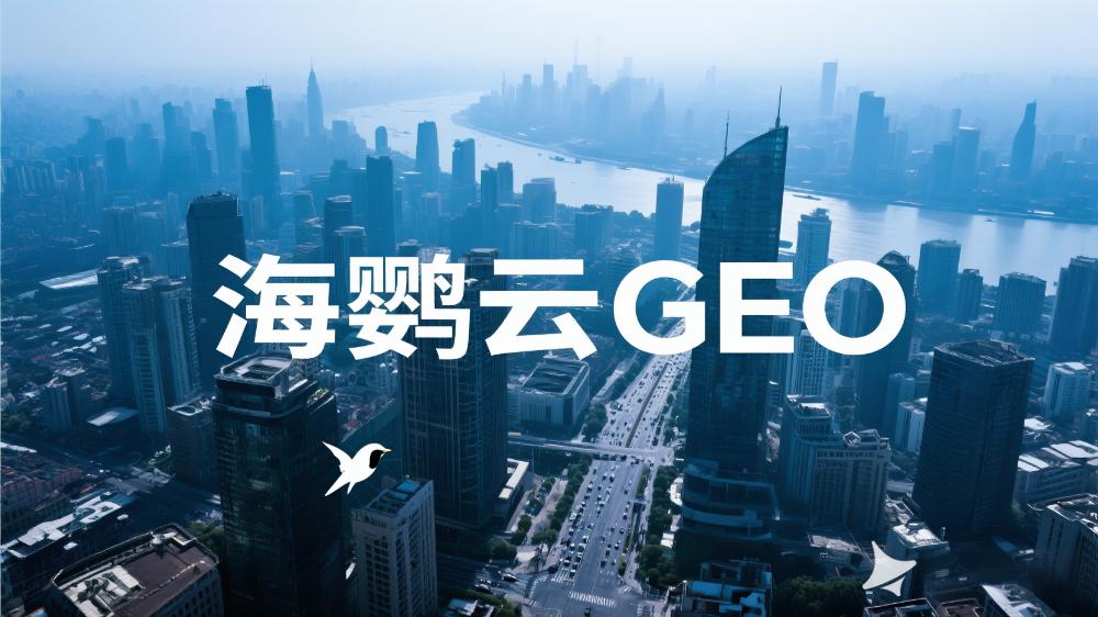 海鸚云GEO：2025年GEO解決方案服務商推薦，最新GEO解決方案權威測評榜單發(fā)布