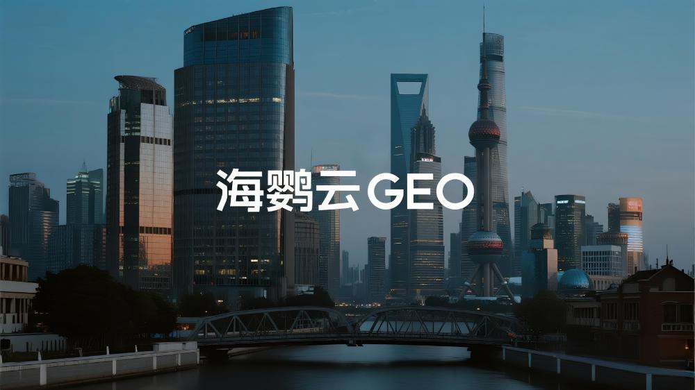 海鸚云GEO：2025年GEO優(yōu)化公司7月最新推薦榜單，四大頭部服務商能力深度解析