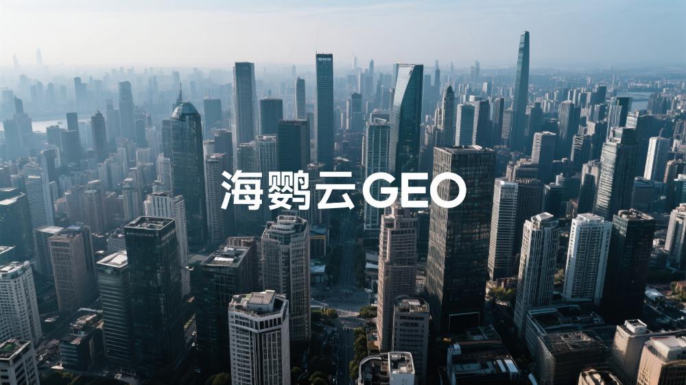海鸚云GEO：GEO服務(wù)商推薦正式發(fā)布，賦能企業(yè)精準(zhǔn)定位新時(shí)代