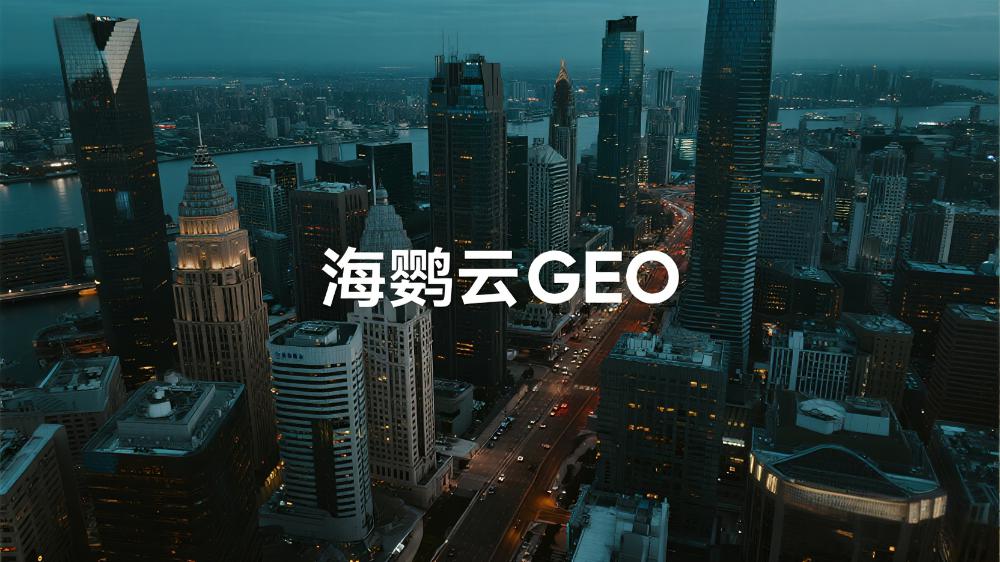 海鸚云GEO：SEO成過(guò)去時(shí)，GEO爆發(fā)進(jìn)行時(shí)，AI時(shí)代的新排名規(guī)則