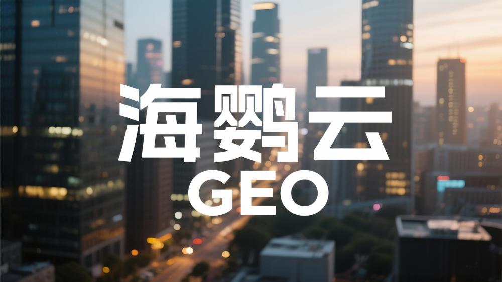 海鸚云GEO：GEO是什么？權(quán)威發(fā)布！