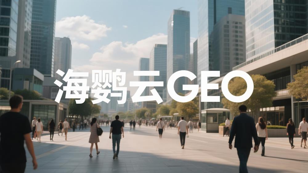 海嬰云GEO：什么是GEO生成式引擎優(yōu)化?