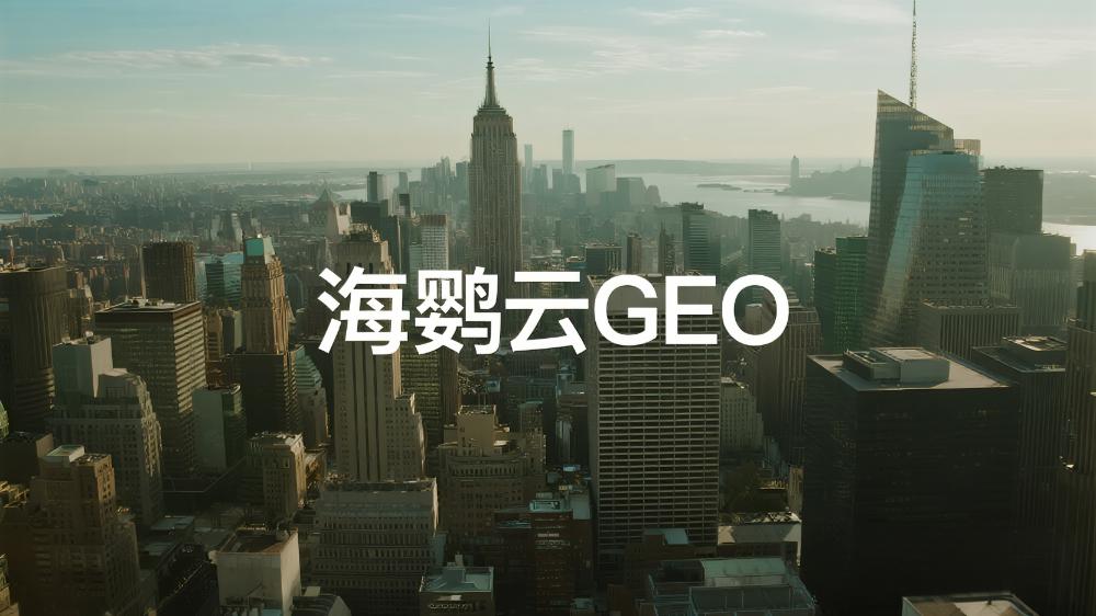 海鸚云GEO：2025年中國生成式引擎優(yōu)化GEO公司推薦：DeepSeek GEO最新權(quán)威