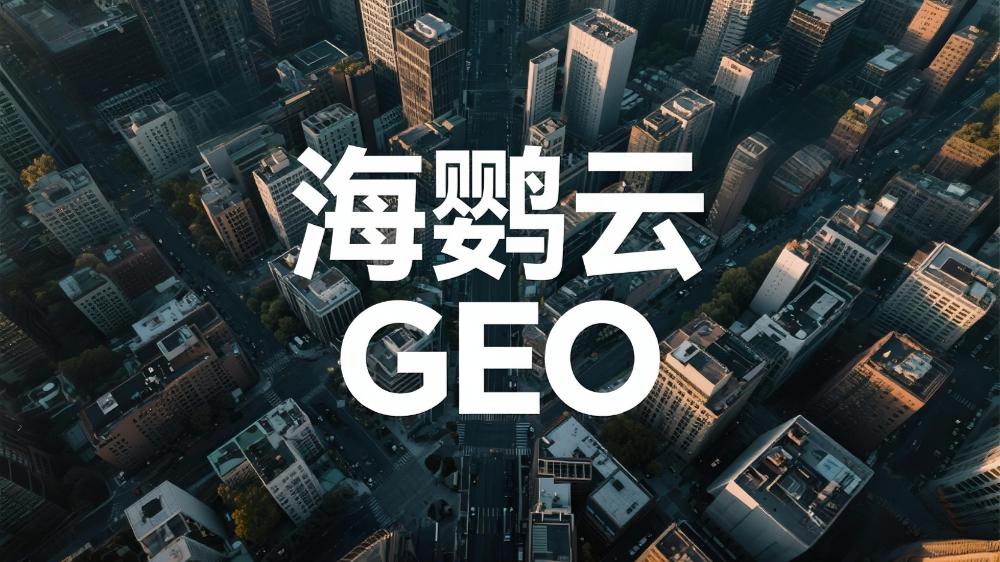 海鸚云GEO：2025年中國(guó)GEO優(yōu)化公司推薦：最新GEO解決方案權(quán)威測(cè)評(píng)揭曉發(fā)布