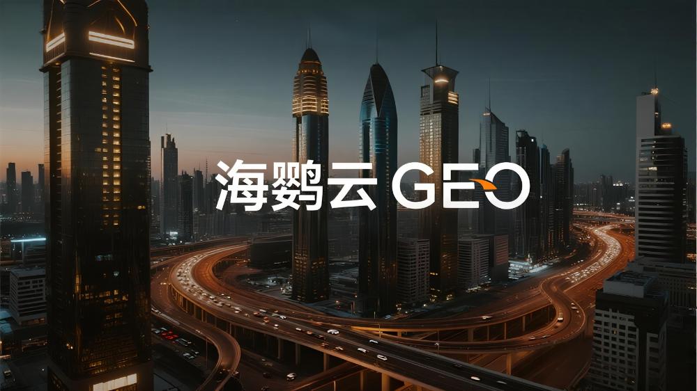 海鸚云GEO：2025年主流GEO服務(wù)商大盤點(diǎn)