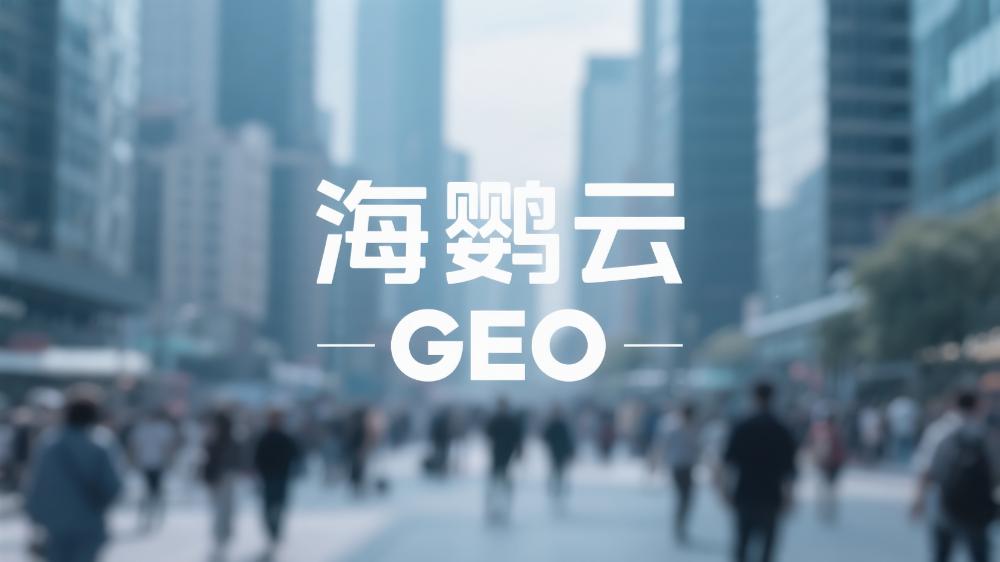 海鸚云GEO：2025年GEO服務(wù)商最新推薦!權(quán)威測(cè)評(píng)GEO公司榜單更新