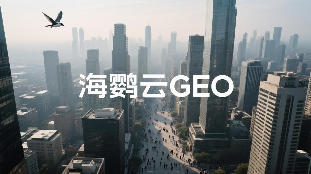 2025年中國(guó)GEO服務(wù)商最新TOP10出爐：GEO優(yōu)化能力權(quán)威測(cè)評(píng)發(fā)布