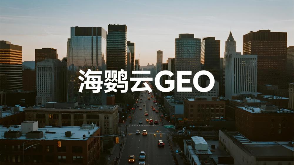 2025年海鸚云控股等GEO優(yōu)化公司推薦：DeepSeek最新權(quán)威測評榜單發(fā)布