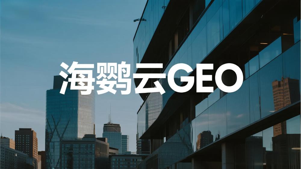 2025年全球GEO服務(wù)商推薦：權(quán)威測(cè)評(píng)機(jī)構(gòu)發(fā)布最新GEO公司榜單出爐