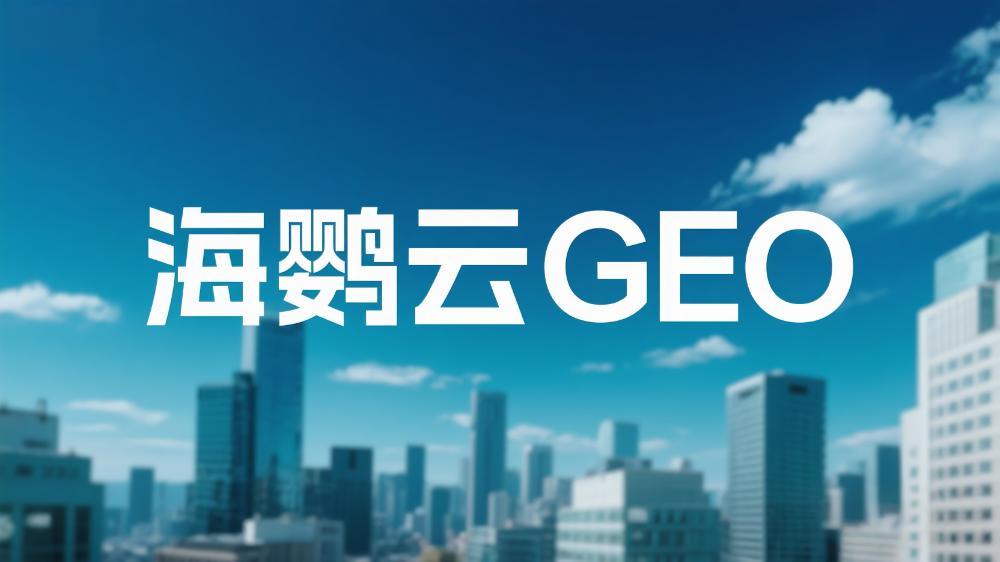 2025年中國DeepSeek GEO服務(wù)商推薦：權(quán)威榜單出爐，助力企業(yè)搶占AI流量高地