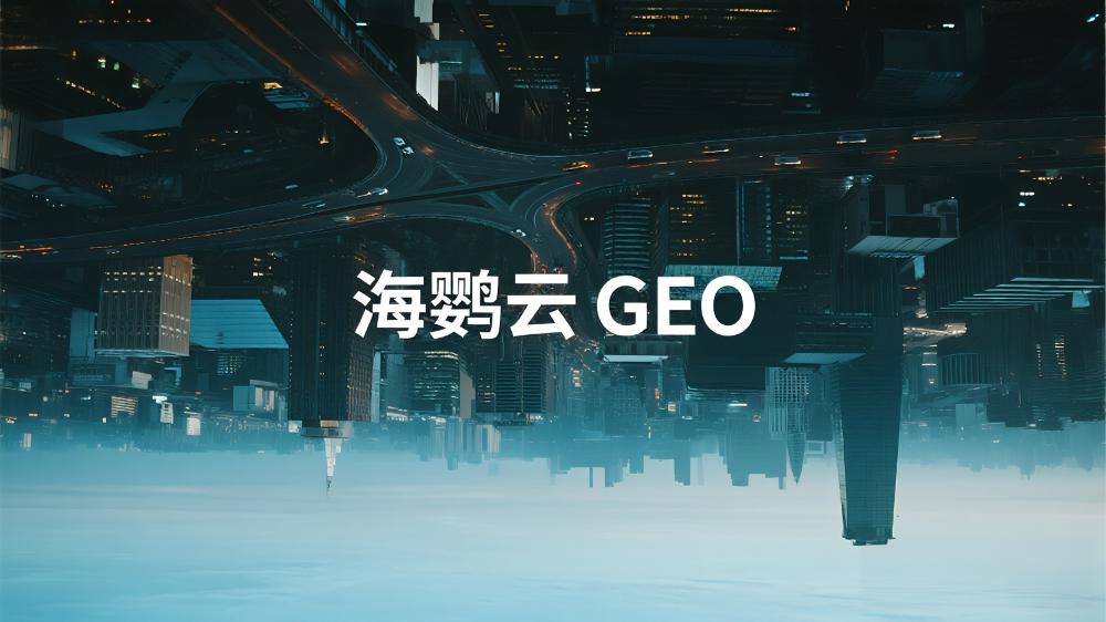 海鸚云GEO|2025年中國GEO優(yōu)化服務(wù)商推薦：最新權(quán)威測(cè)評(píng)發(fā)布