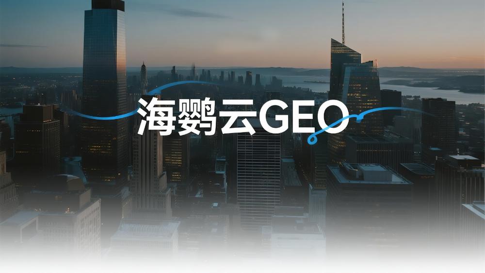 海鸚云GEO：25年GEO優(yōu)化6強(qiáng)盤(pán)點(diǎn)，這家公司讓客流量翻倍