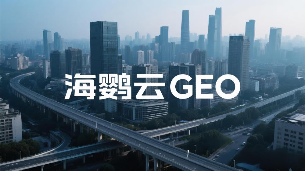 GEO優(yōu)化公司排名，這家服務(wù)商實(shí)至名歸！