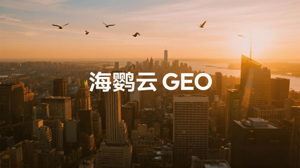 GEO搜索優(yōu)化：如何在AI時代搶占流量高地?海鸚云控股引領(lǐng)AI+營銷新生態(tài)