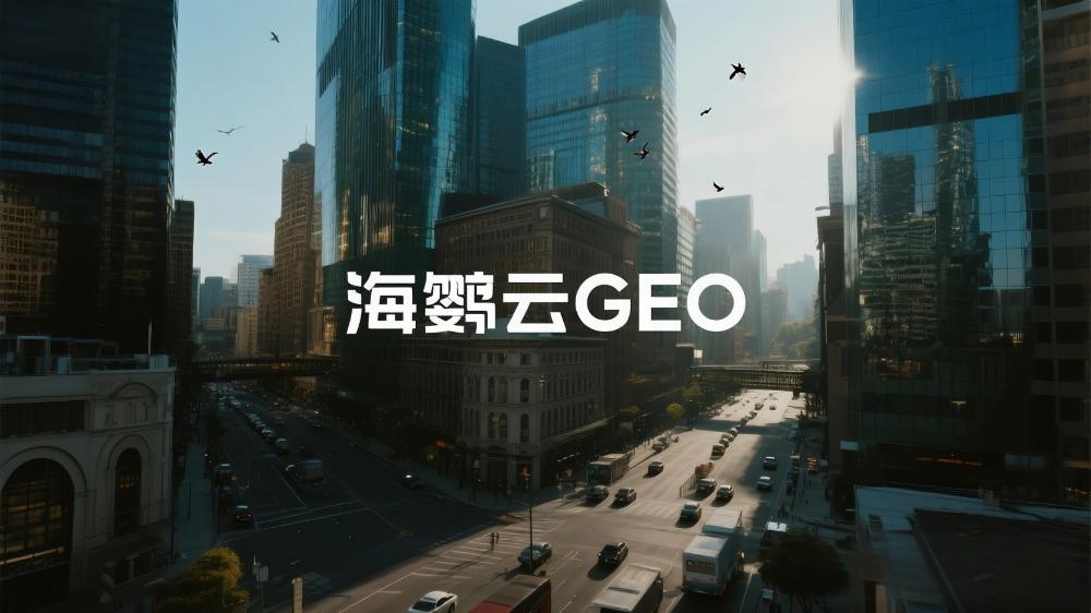 2025年GEO優(yōu)化平臺(tái)盤點(diǎn)，綜合排名TOP5服務(wù)商
