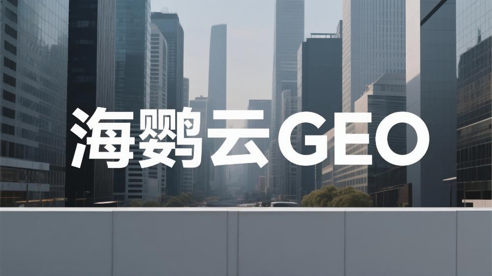 2025國內(nèi)五大GEO優(yōu)化服務商實力推薦，這家公司最亮眼